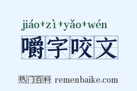 嚼字咬文是什么意思的图片
